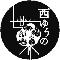 縁起干支 西ゆうの世界